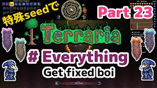 特殊シードでTerraria1.4.4　Everything(Get fixed boi)編　Part23