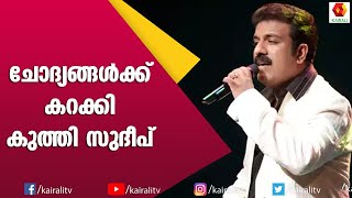 സിദ്ദിഖിനൊപ്പം 16000 രൂപ സ്വന്തമാക്കി  സുദീപ് | Sudeep | Singer | Siddique | Game Show Quiz