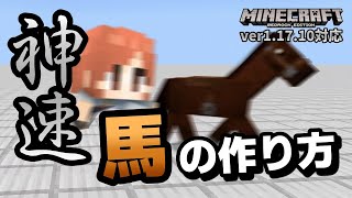 【神速】秒速40ブロック進む馬の作り方と、仔馬のステータス計算式【マイクラ統合版】【ゆっくり実況】