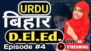 Bihar deled urdu episode 4 | urdu for deled exam 2025 | deled urdu #live #muskaanmam