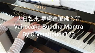 大日如來 毘盧遮那佛心咒 鋼琴版 Vairocana Buddha Mantra piano version