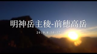 【明神岳,前穂高岳】明神岳主稜ルート縦走【登山】