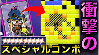 驚愕！！司令で１０個のスペシャルマス一気溜め【ナワバトラー】【スプラトゥーン3】