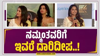 Modala Kadalu Heroine | ಭಟ್ರು ಸಿನಿಮಾದ ನಾಯಕಿಯರು ಇವ್ರೆ ನೋಡಿ | Yogaraj Bhat | Samaya News