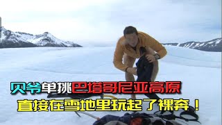 贝爷前往荒原冒险，不仅在雪地玩起了裸奔，还吃上了小牛肉!