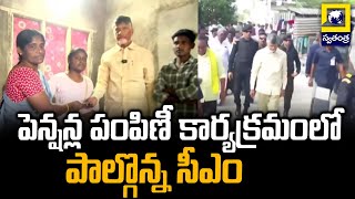 పెన్షన్ల పంపిణీ కార్యక్రమంలో పాల్గొన్న సీఎం | CM Chandrababu Participate Pension Distribution