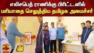 எலிசபெத் ராணிக்கு பிரிட்டனில் மரியாதை செலுத்திய தமிழக அமைச்சர்