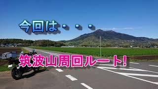 茨城県民が教える楽しく走れる茨城の道！筑波山一周編
