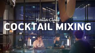 Halla Classㅣ한라인 도전! 연말 분위기 제대로 내는 칵테일 클래스🍹