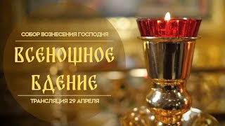 🔴Всенощное бдение.Прямая трансляция.