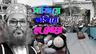 যেই গানে মৃত্যুর কথা মনে পড়ে | Sajiye Gujiye De More | সাজিয়ে গুজিয়ে দে |Bangla New Song 2023