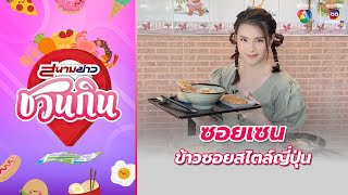 ซอยเซน ข้าวซอยสไตล์ญี่ปุ่น | สนามข่าวชวนกิน