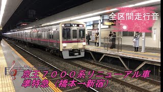 京王７０００系リニューアル車　準特急（橋本→新宿）【全区間走行音】