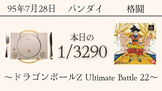 PS1ソフトコレクターが遊ぶ【58/3290本目】〜ドラゴンボールZ Ultimate Battle 22〜