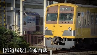 【鉄道風景】白糸台駅