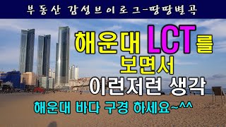 (부동산VLOG-땅땅별곡)부산 해운대 엘시티(LCT)를 보면서 드는 생각.