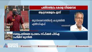 നിയമസഭയിൽ സീറ്റുകൾ തയ്യാറാക്കിയിരിക്കുന്നത് ഇങ്ങനെ| Seating arrangements in assembly