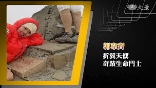 【圓夢心舞臺】折翼天使 奇蹟生命鬥士   郭韋齊