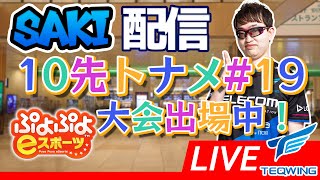 【大会】10先トナメ#19【#ぷよぷよeスポーツ 】