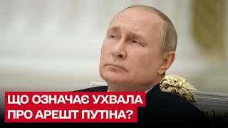 ⚖ Арешт Путіна. Суд ухвалив рішення. А далі лише чекати, доки виїде з Росії