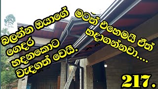 අමානෝ වැහිපිහිලි සවිකිරීම.ෆින්ශින් වහල සවිකිරීම .0771416393