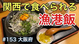 関西で食べられる漁港飯！（きんちゃく家／ふみや食堂）【グルメ刑事の法則】大阪府／第153回