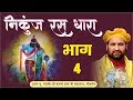 Nikunj Ras Dhara Part 4 By Swami Karun Dass Ji Maharaj, Goverdhan