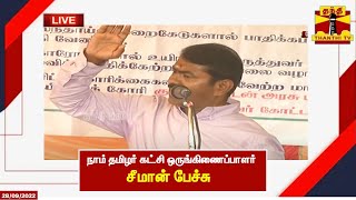 🔴LIVE : நாம் தமிழர் கட்சி ஒருங்கிணைப்பாளர் சீமான் பேச்சு | Seeman | Protest | NTK