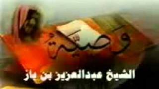 وصية الشيخ بن باز رحمه الله.flv