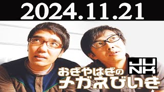 おぎやはぎのメガネびいき 2024年11月21日