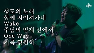 [꿈의교회 청년예배] 성도의 노래 + 함께 지어져가네 / Wake / 주님의 임재 앞에서 / One Way / 거룩 영원히 | remain 찬양팀 | 2024-11-03