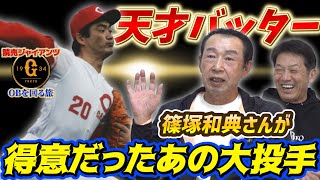 ③【天才バッター】篠塚和典さんが得意だったあの大投手【篠塚和典】【高橋慶彦】【読売ジャイアンツ】【広島カープ】【プロ野球OB】