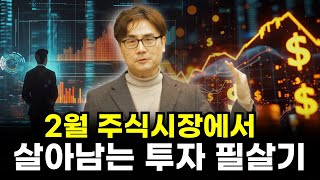 [2월 월간전망 특집 1부] 1월은 적중! 2월 주식시장에서 살아남는 투자필살기는? | 박세익 전무