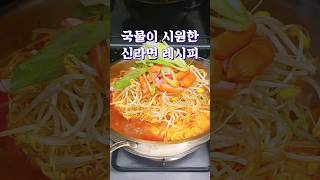 🍜  국물이 시원한 라면 레시피 #shorts