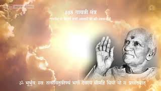 Gayatri Mantra 108 times by Gurudev Pt  Shriram Sharma Acharya's Voice