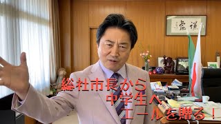 市長不参加卒業式。総社市長から中学生へエールを贈る。