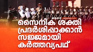 സൈനിക ശക്തി പ്രദർശിപ്പാക്കാൻ സജ്ജമായി കർത്തവ്യപഥ് |