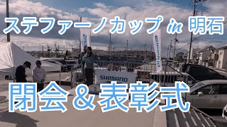 【明石 カワハギ 釣り】初めての釣りイベントの参加でした。優勝者からのインタビューはとっても参考になりました - 2024/11/23 明石浦漁港 - 丸松乗合船