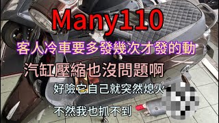 Many110 冷車要多發幾次？壓縮也沒問題啊 好險熄火在車行 不然我也抓不到😂