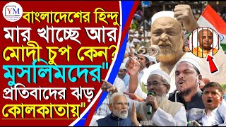 মুসলিমরা ওয়াকফ বিলের বিরুদ্ধে এক হয়ে ১৯শে ডিসেম্বর ফাইনাল খেলার ডাক পীরজাদা ত্বহা সিদ্দিকীর