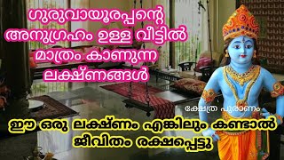 ഗുരുവായൂരപ്പന്റെ അനുഗ്രഹം ഉള്ള വീട്ടിൽ മാത്രം കാണുന്ന ലക്ഷ്ണങ്ങൾ... guruvayoorappan..lord Krishna...