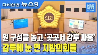 '곳곳서 감투 싸움'..지방의회 파행 점입가경 / KBS뉴스(NEWS)