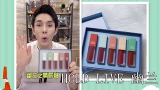 【李佳琦Austin】幽兰之情唇釉试色 HOLD LIVE MATTE LIP