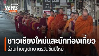 ชาวเชียงใหม่และนักท่องเที่ยวร่วมทำบุญตักบาตรวันขึ้นปีใหม่