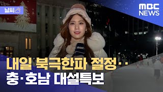 [날씨] 내일 북극한파 절정‥충·호남 대설특보 (2022.12.22/뉴스데스크/MBC)