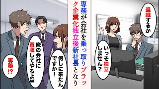 【漫画】職場がブラック企業化し美人同僚と起業することに→業績を伸ばしだすと前職の新社長がやってきて…「買収してやる」【ラブコメ漫画】