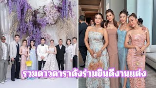 รวมดาวดาราดังร่วมยินดีงานแต่ง 'แต้ว-ไฮโซณัย' บรรยากาศสุดอบอุ่น