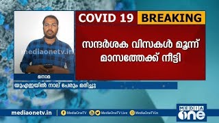 ബഹ്റൈനിൽ ഇന്ന് മരിച്ചത് പ്രവാസി യുവാവ്; രാജ്യത്ത് നിയന്ത്രണങ്ങള്‍ കൂടുതല്‍ ശക്തം |23-04-2020|