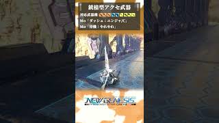 【PSO2NGS】銃槍型アクセ武器とモーション組み合わせ例【 #shorts 】