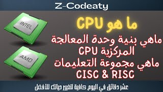 014 ماهي بنية وحدة المعالجة المركزية CPU | ما هي مجموعة التعليمات RISC و CISC